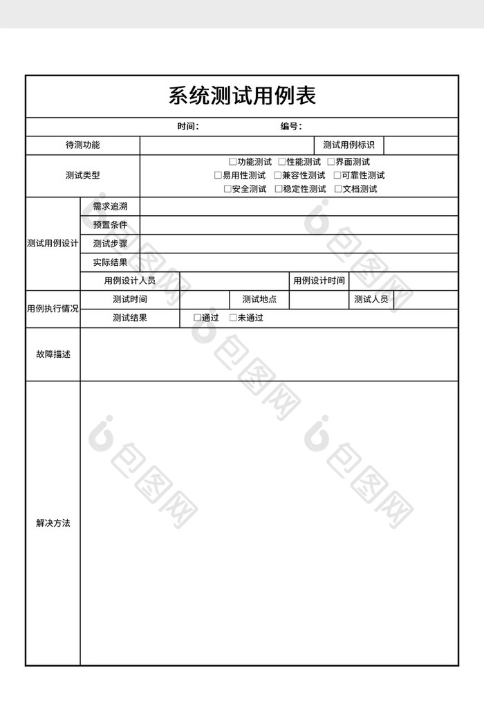 实用系统测试用例表