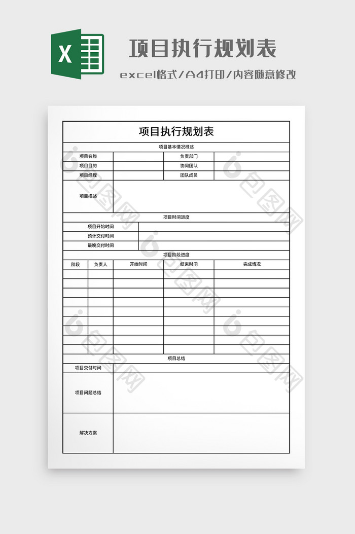 实用项目执行规划表