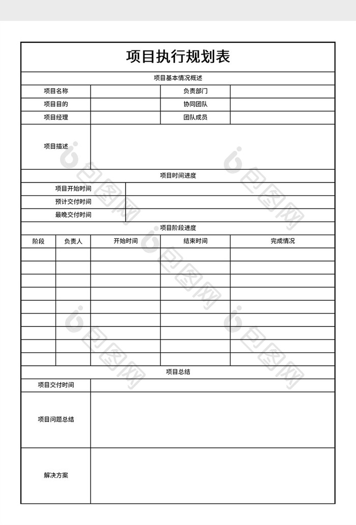 实用项目执行规划表