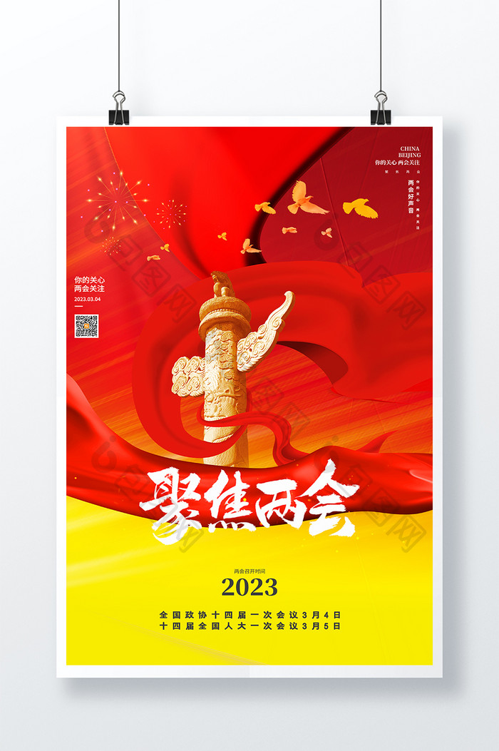 红色简约2023聚焦两会海报