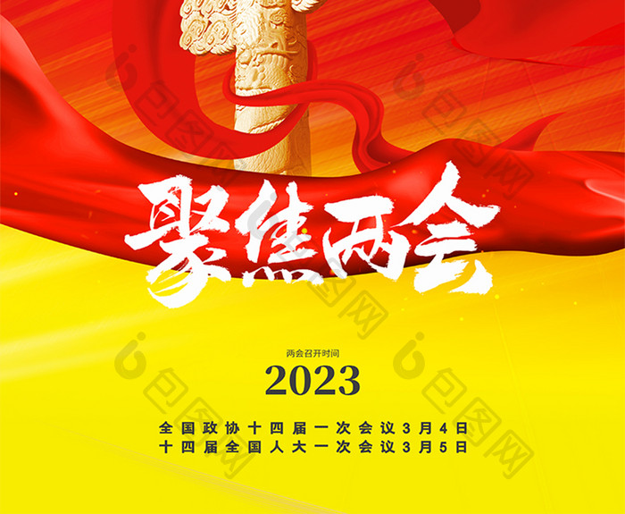 红色简约2023聚焦两会海报