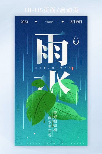 创意简约清新风格24节气雨水图片