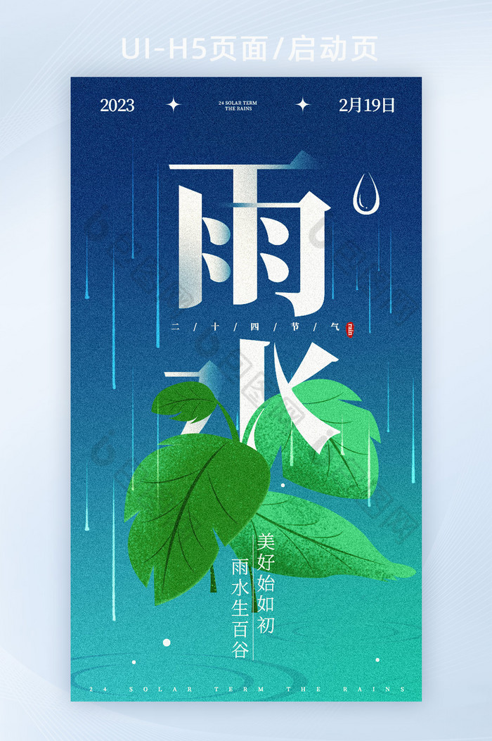 创意简约清新风格24节气雨水图片图片