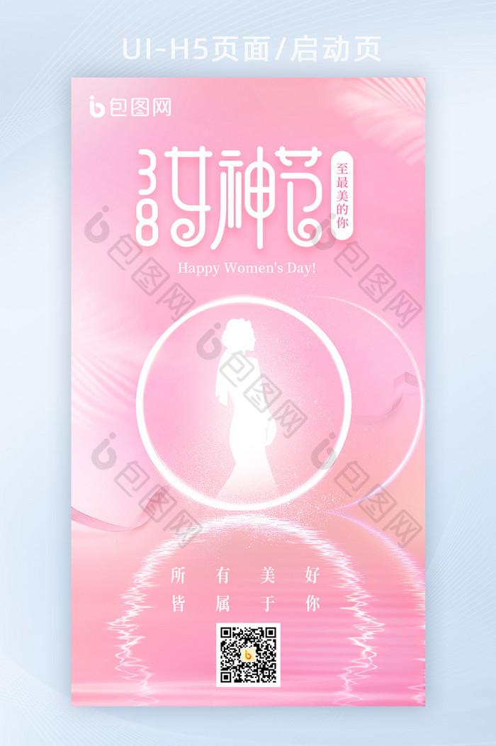 38女王节粉色H5海报图片图片