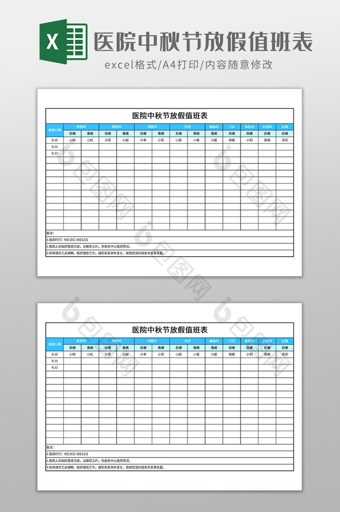 医院中秋节放假值班表