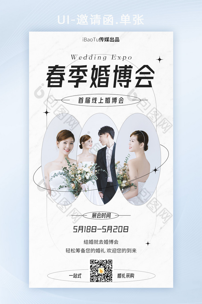 创意简约春季线上婚博会邀请函H5