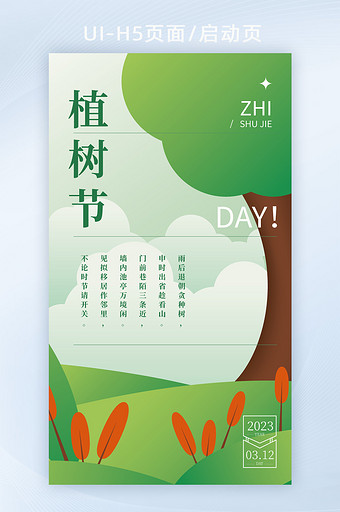 清新绿色植树节插画h5海报图片
