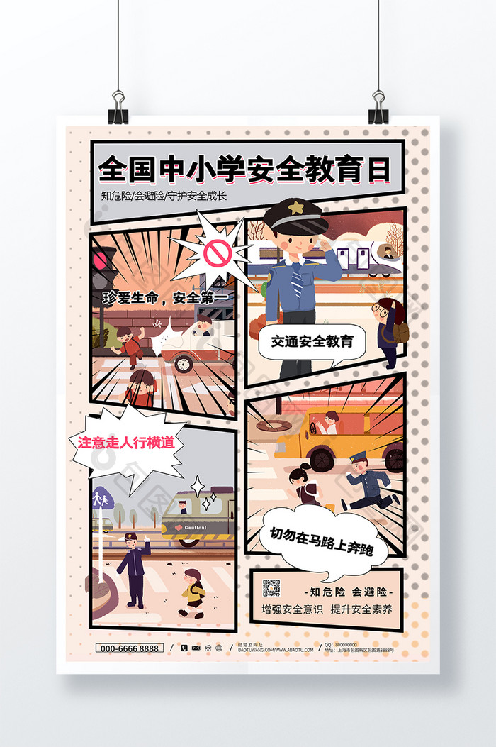 漫画风全国中小学安全教育日海报