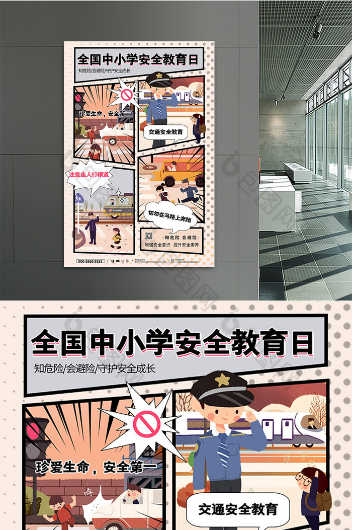 漫画风全国中小学安全教育日海报