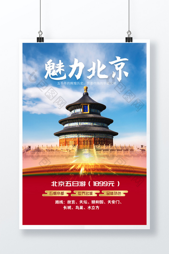 北京旅游海报国内游海报
