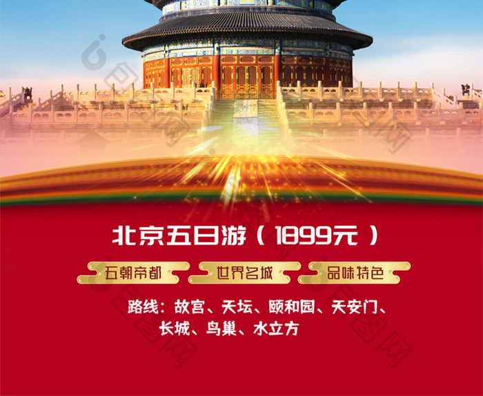 北京旅游海报国内游海报
