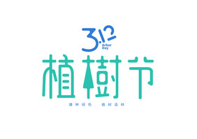 312植树节创意艺术字