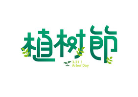 植树节卡通毛笔手写字