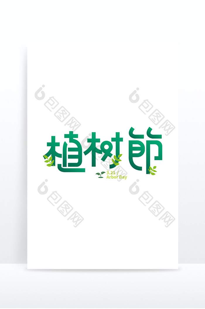 植树节卡通毛笔手写字