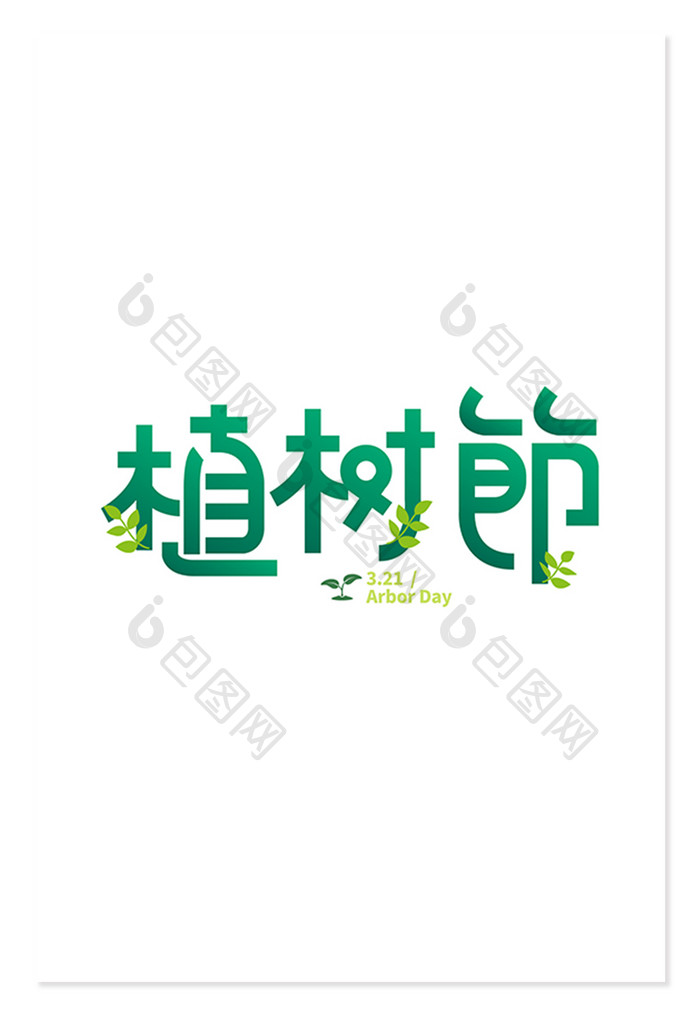 植树节卡通毛笔手写字