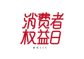 315消费者权益日艺术字