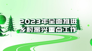 清新大气农村振兴图文AE模板