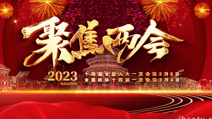 大气红金2023聚焦两会开场