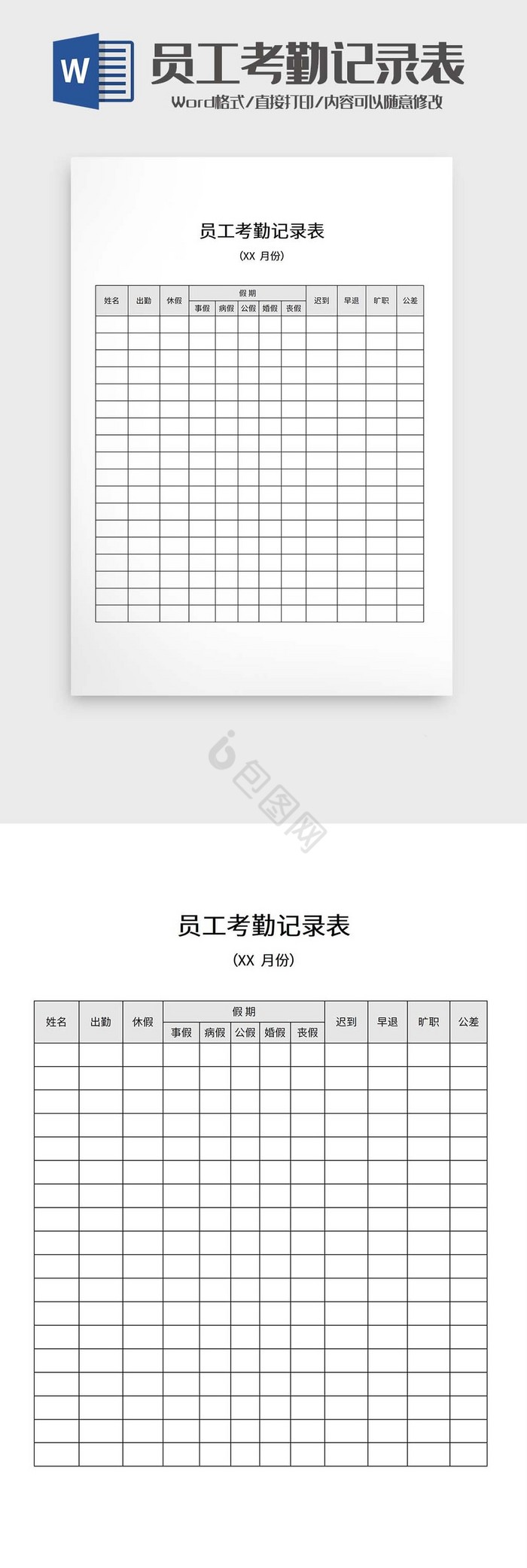 员工考勤记录表word模板