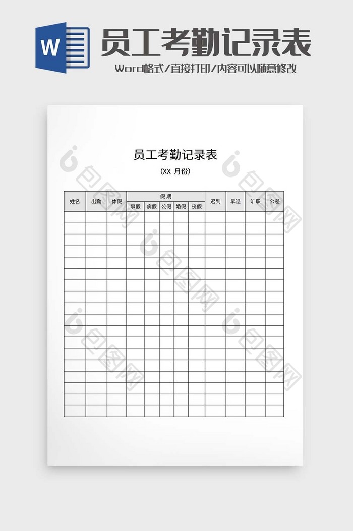 员工考勤记录表word模板