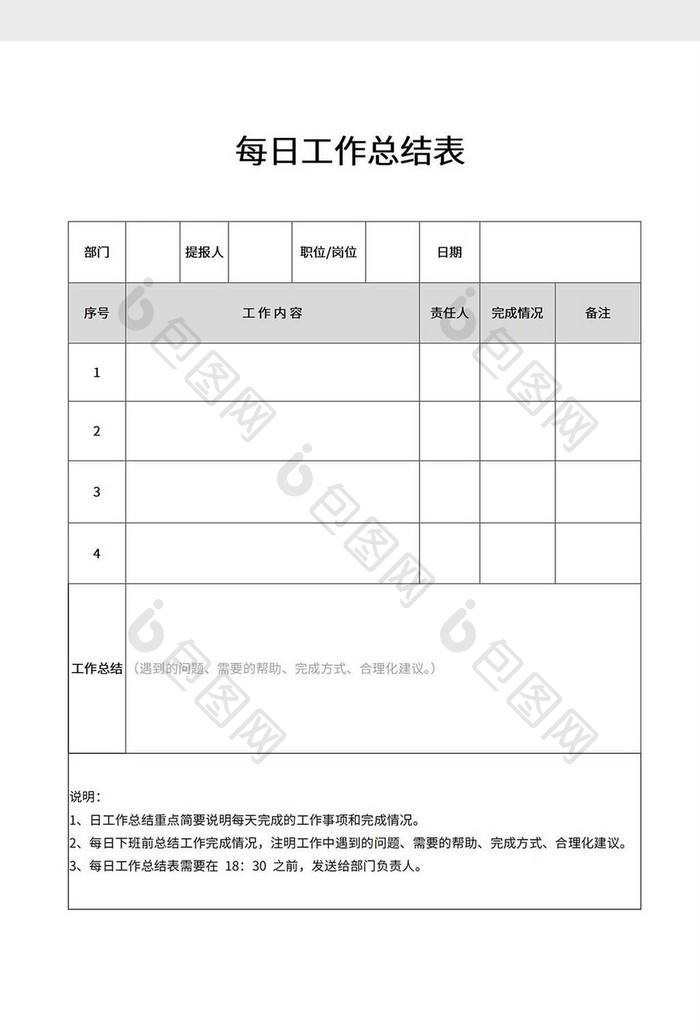 每日工作总结表word模板