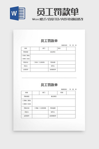 员工罚款单word模板图片