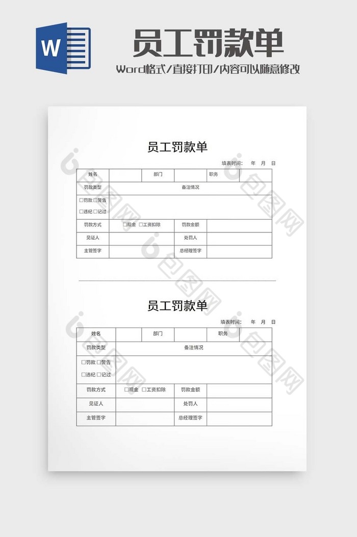 员工罚款单word模板下载-包图网