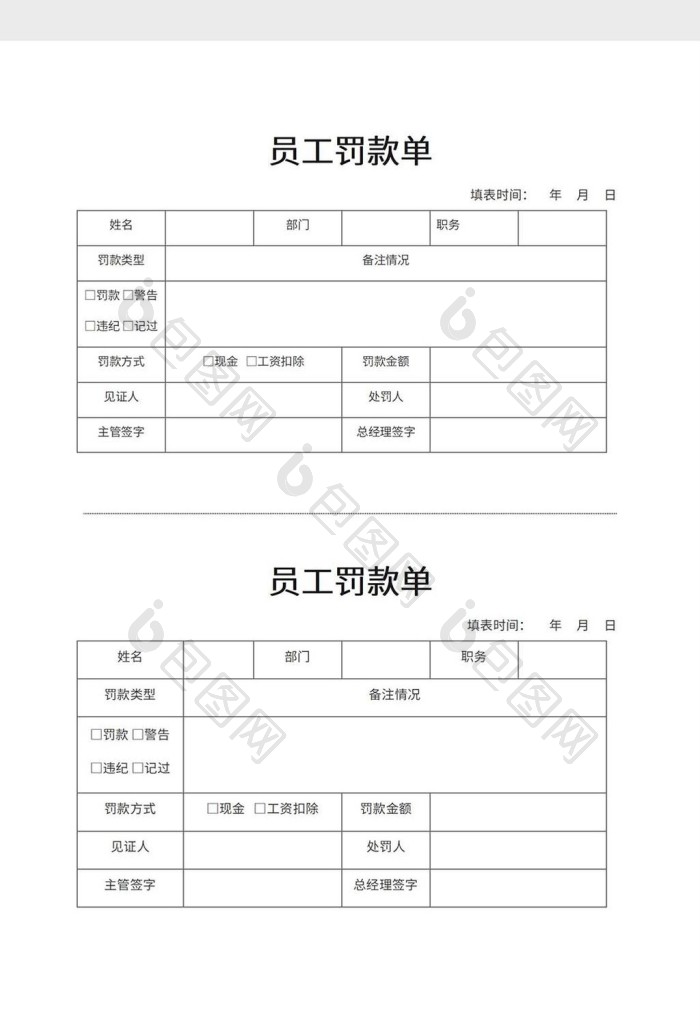 员工罚款单word模板下载-包图网