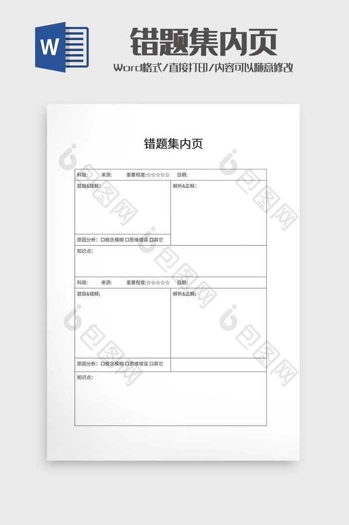 错题集内页word模板