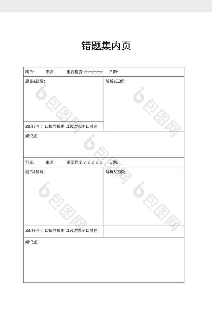 错题集内页word模板