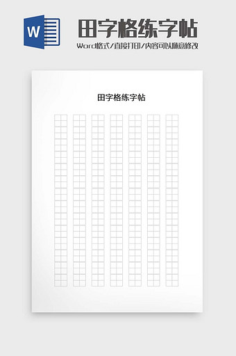 田字格练字帖word模板图片