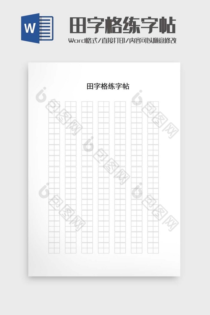 田字格练字帖word模板图片图片