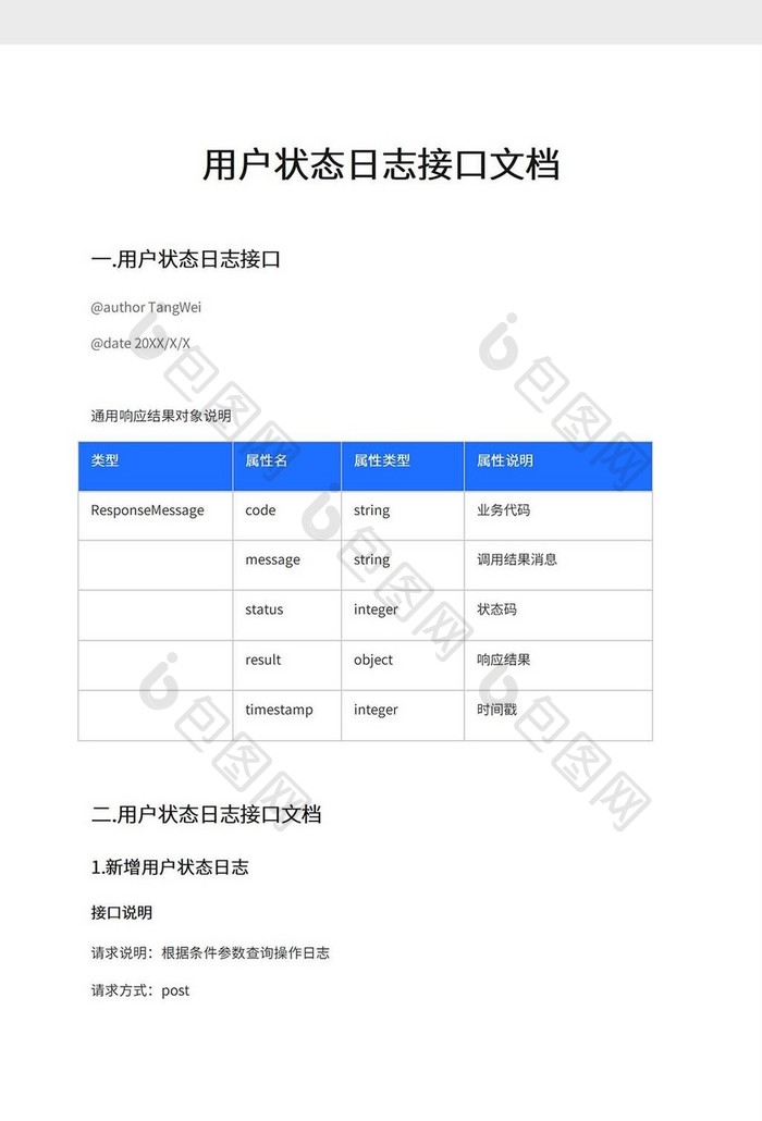 用户状态日志接口文档模板
