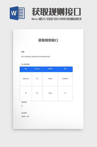 获取规则接口word模板图片