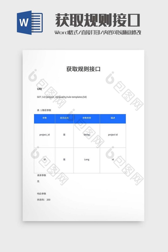 获取规则接口word模板
