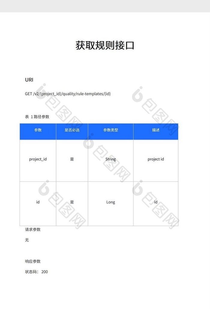 获取规则接口word模板