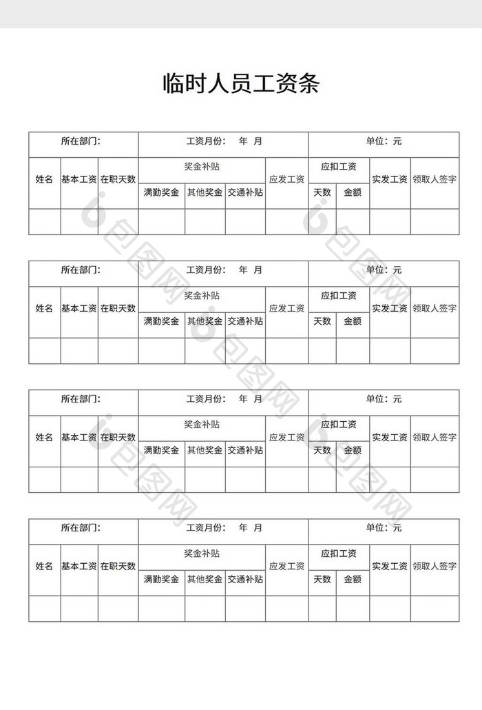 临时人员工资表word模板