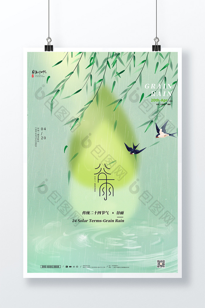 创意传统24节气谷雨节气海报