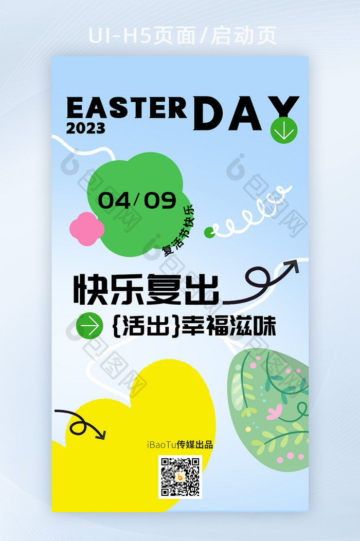 春日色彩复活节彩蛋启动页面海报