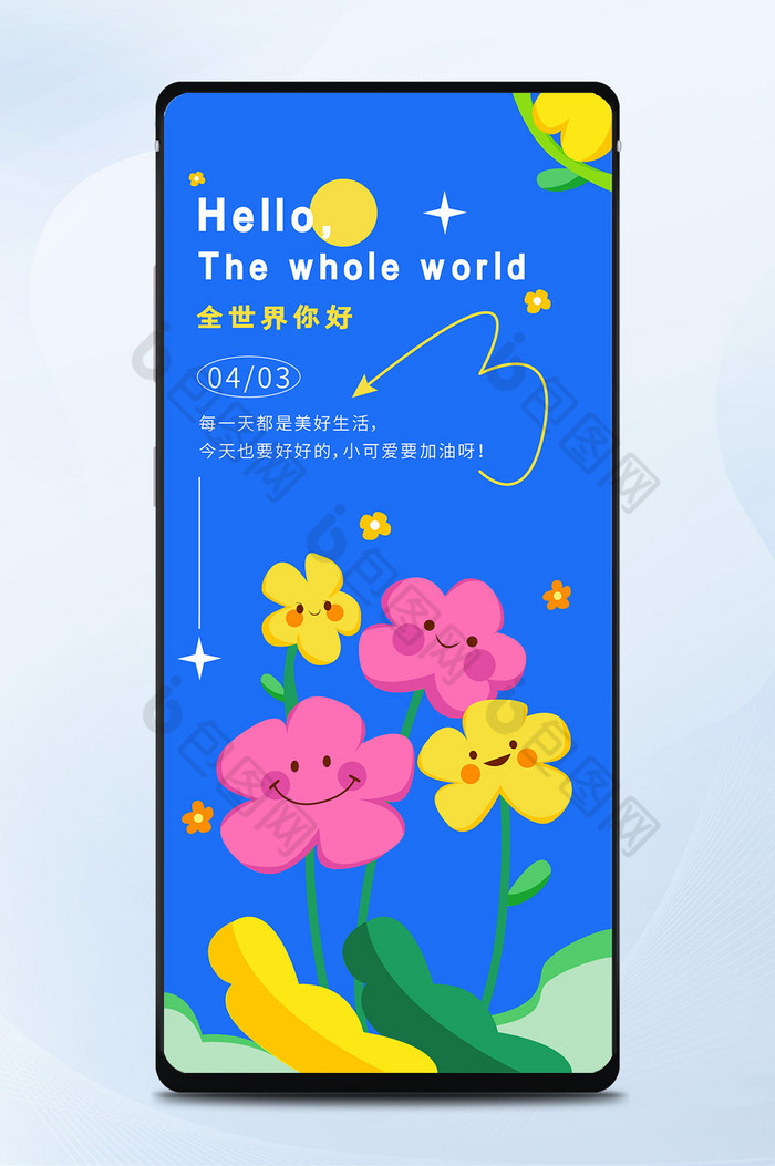 创意花卉拟人风格全世界你好手机日签壁纸图图片图片