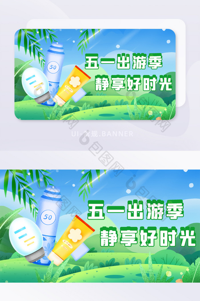 插画风防晒五一出游banner