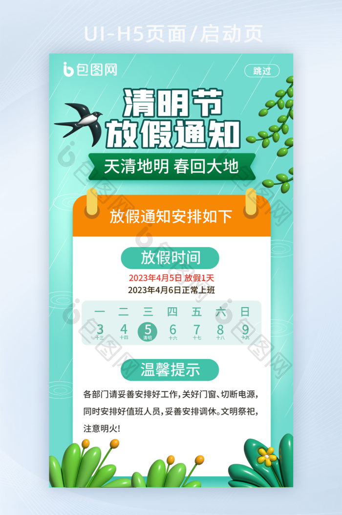 放假通知启动页>素材关联信息相似推荐recommend素材推荐:清明时节
