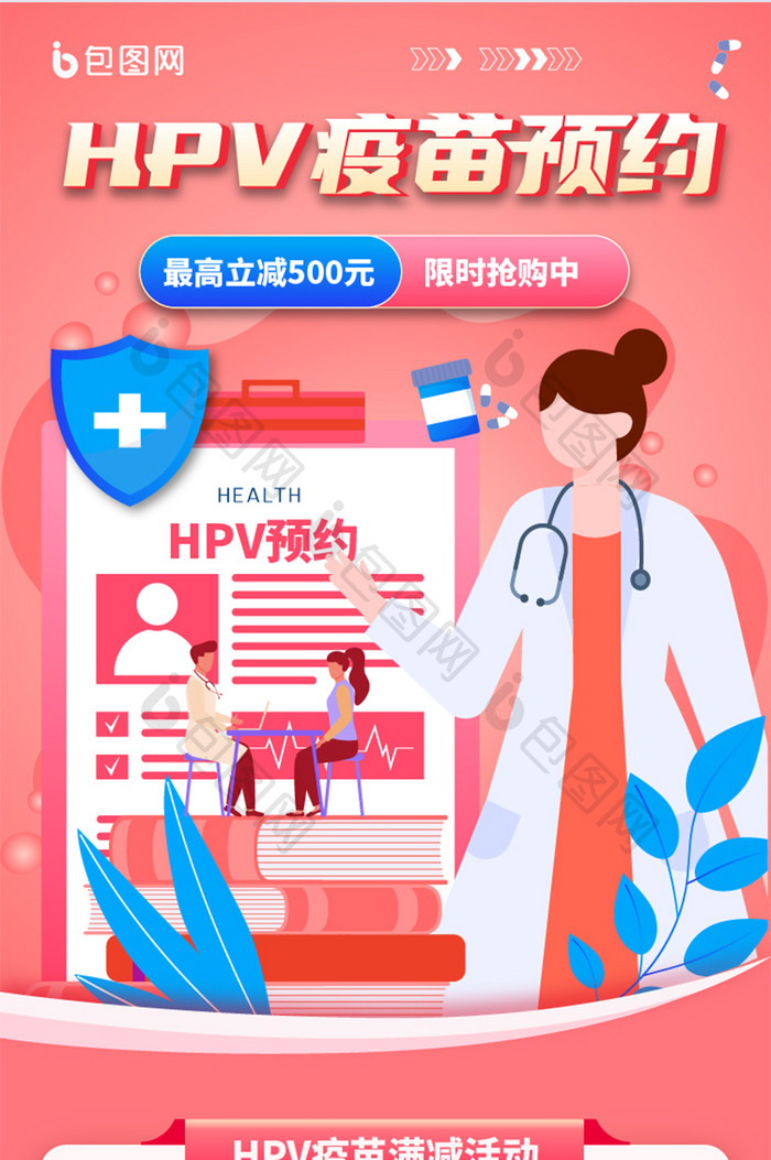 粉色插画医疗类HPV疫苗预约科普长图