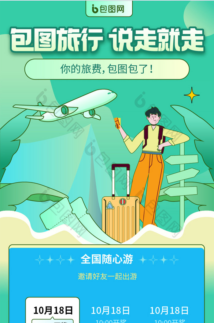 绿色线描插画旅游出行活动长图