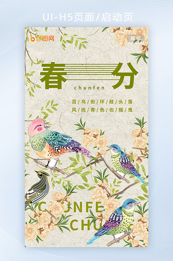 二十四节气春分树枝鸟手绘启动页图片