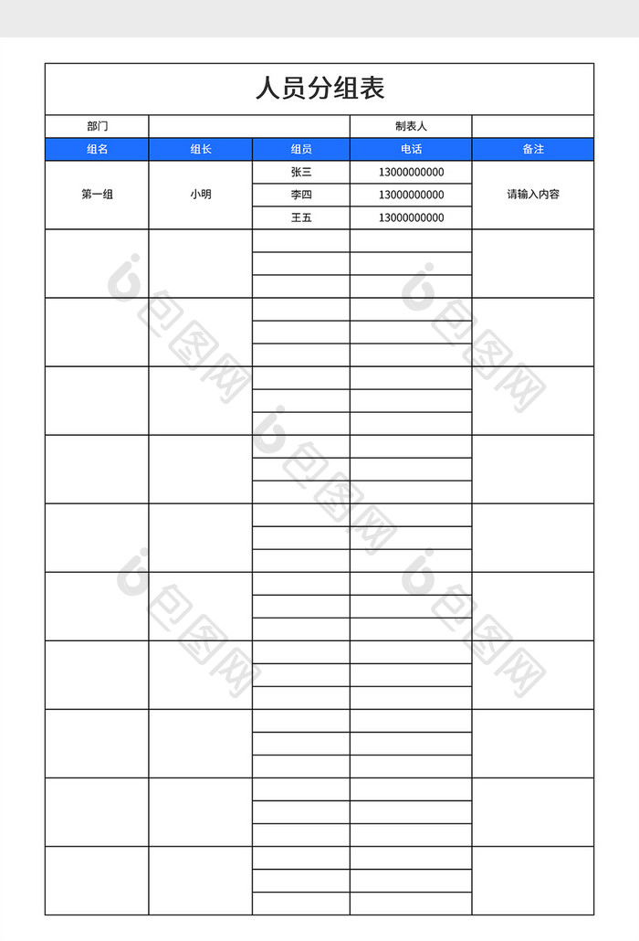 极简风格人员分组表