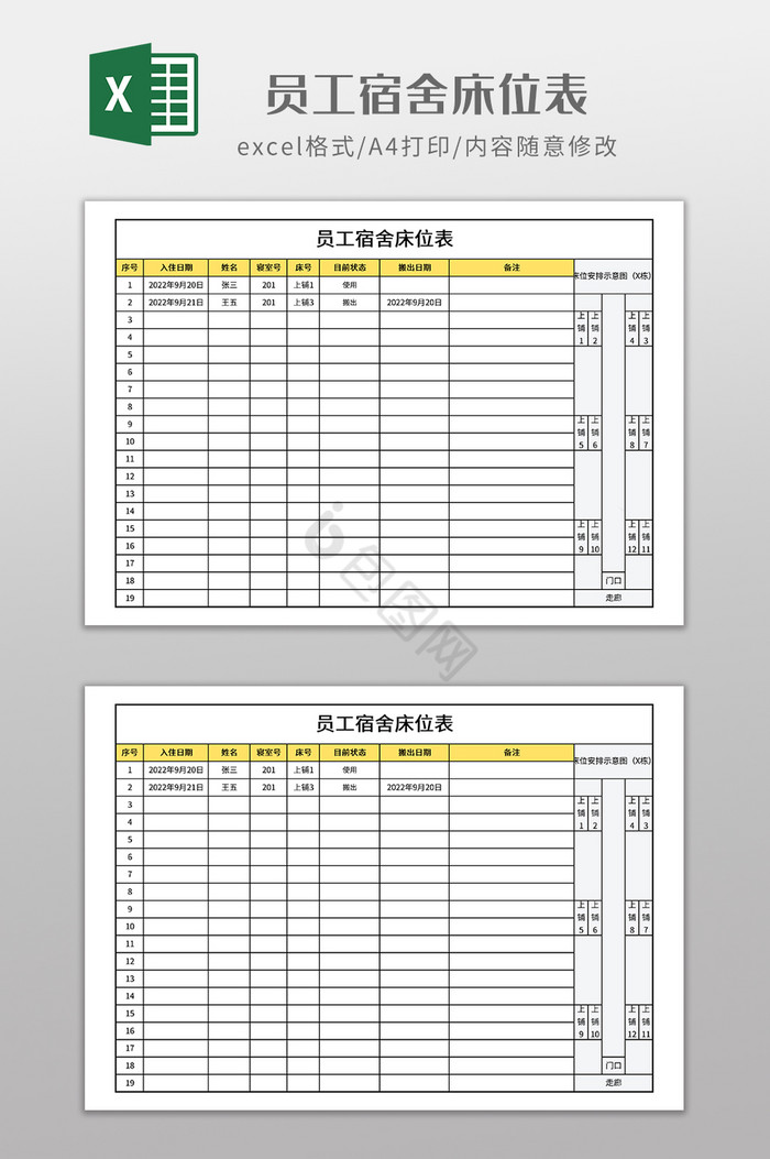 实用员工宿舍床位表