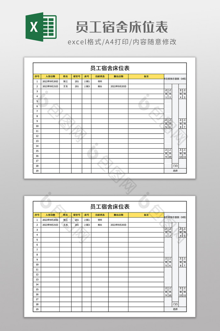 实用员工宿舍床位表