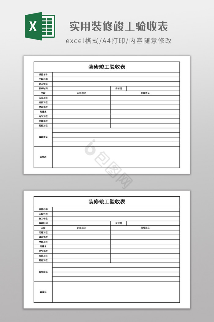 实用装修竣工验收表