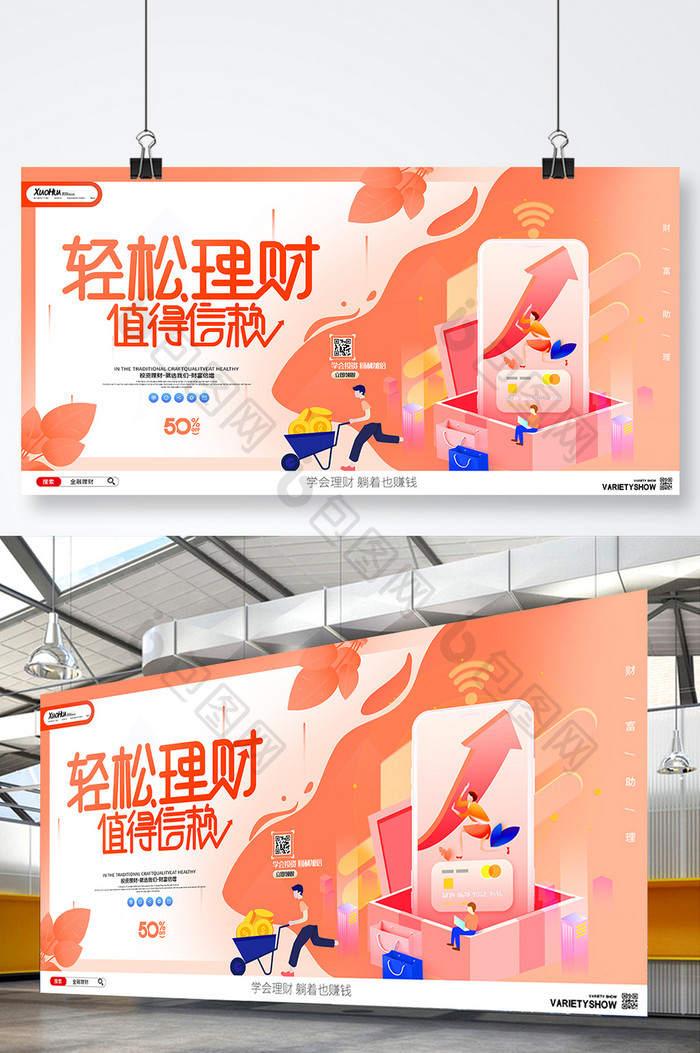 简约创意轻松理财展板设计